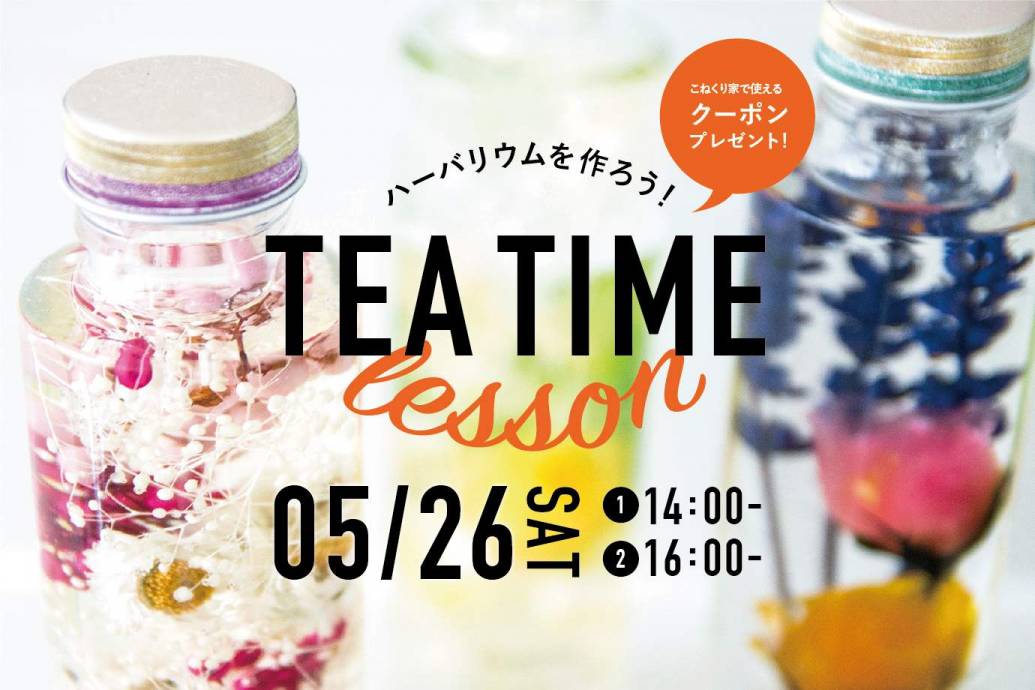 5/26【TEA TIME LESSON 】古民家カフェでハーバリウムづくりを楽しむ。イベント開催！ ｜佐賀市