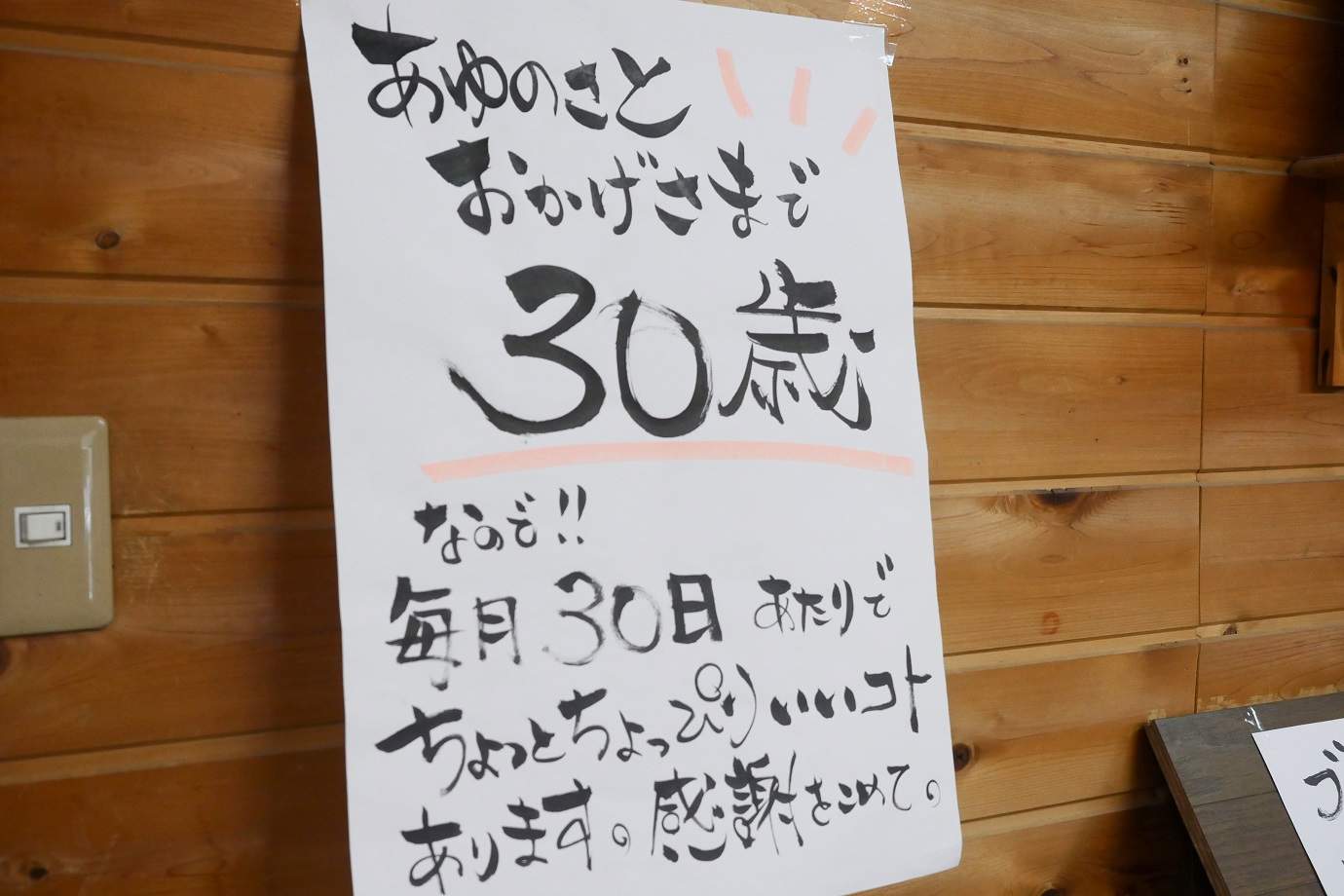 あゆのさと30歳
