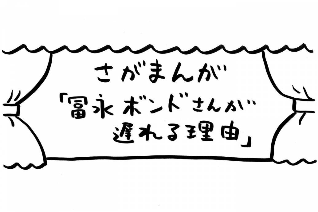 さがまんが vol.57 「冨永ボンドさんが遅れる理由」