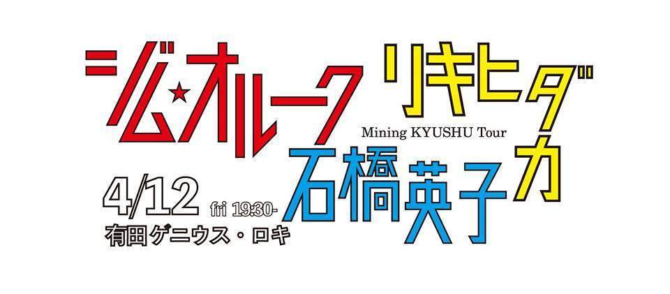 4/12 【Mining KYUSHU Tour】 ジム・オルーク×石橋英子×日高理樹のセッションライブ｜有田町