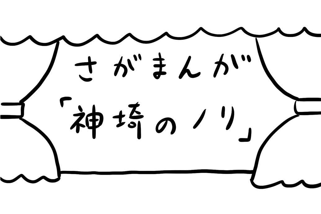 さがまんが vol.102「神埼のノリ」｜おほしんたろう