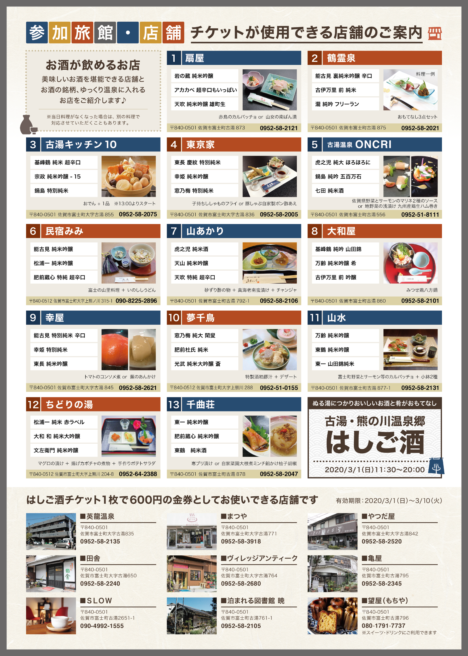 参加旅館・店舗 チケットが使用できる店舗のご案内