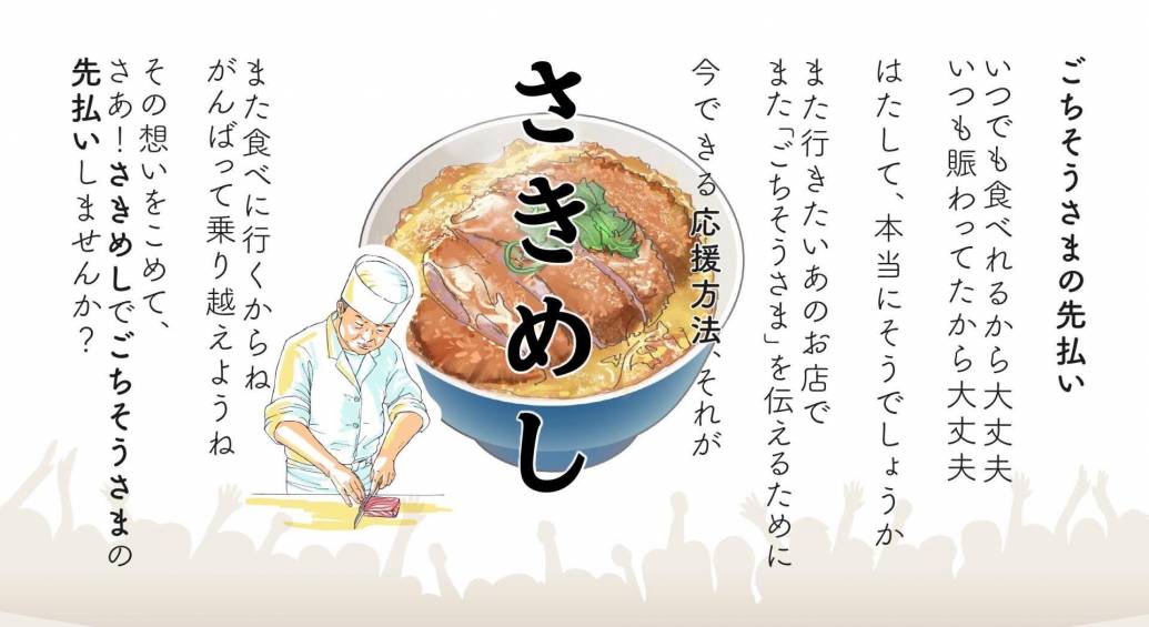 さきめし】ごちそうさまの先払いで飲食店を応援しよう〜コロナ対策支援キャンペーン〜｜EDITORS SAGA