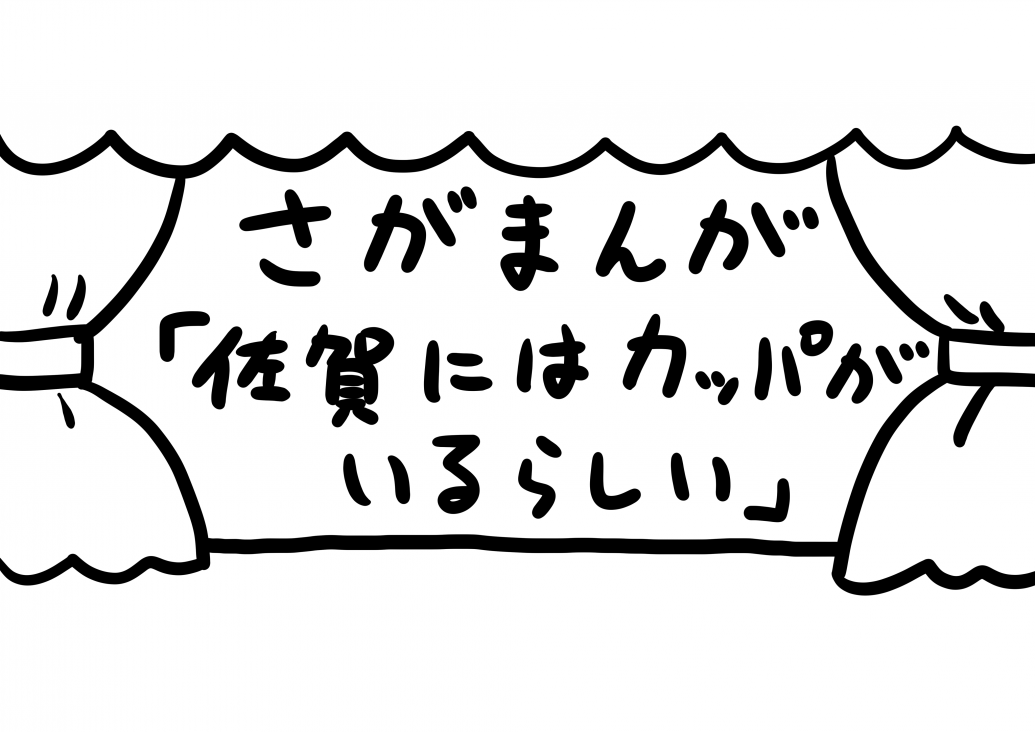 さがまんが vol.134「佐賀にはカッパがいるらしい」｜おほしんたろう
