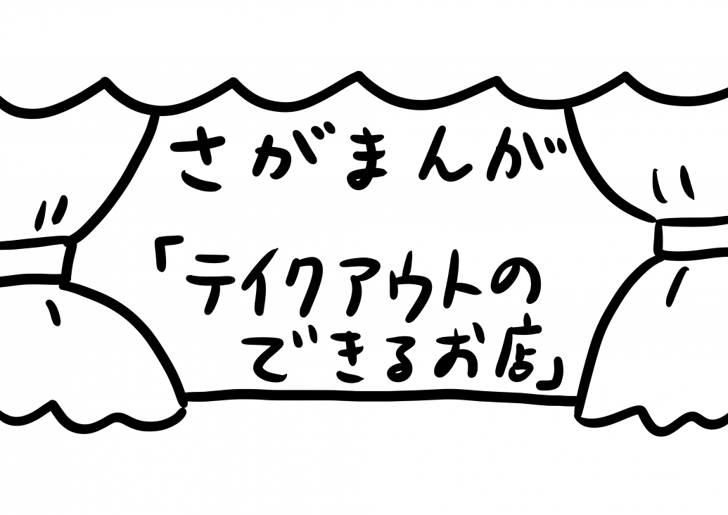 さがまんが vol.135「テイクアウトのできるお店」｜おほしんたろう