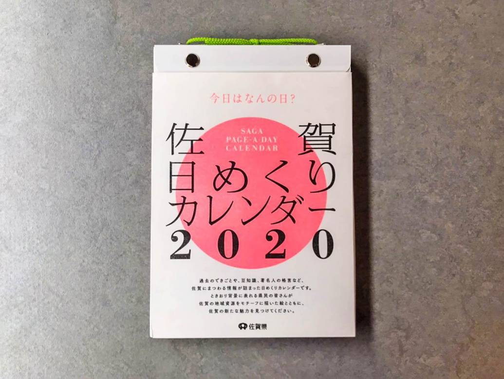 【あなたのアイデアを佐賀のカレンダーに！】佐賀日めくりカレンダー2021 イラスト・クイズ公募キャンペーン開始！