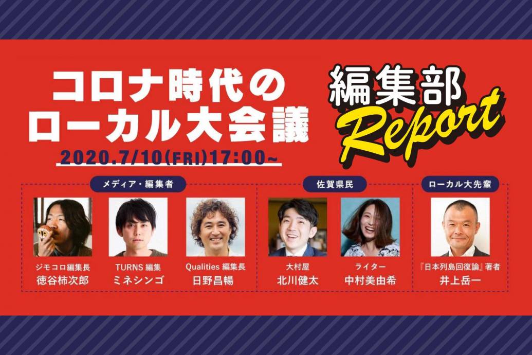 「コロナ時代のローカル大会議」の撮影現場に潜入。編集部レポート｜嬉野市