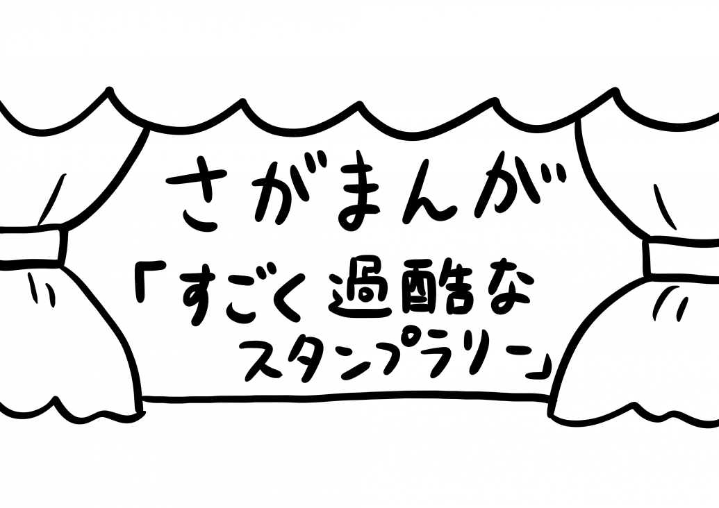 さがまんが Vol 157 すごく過酷なスタンプラリー おほしんたろう Editors Saga