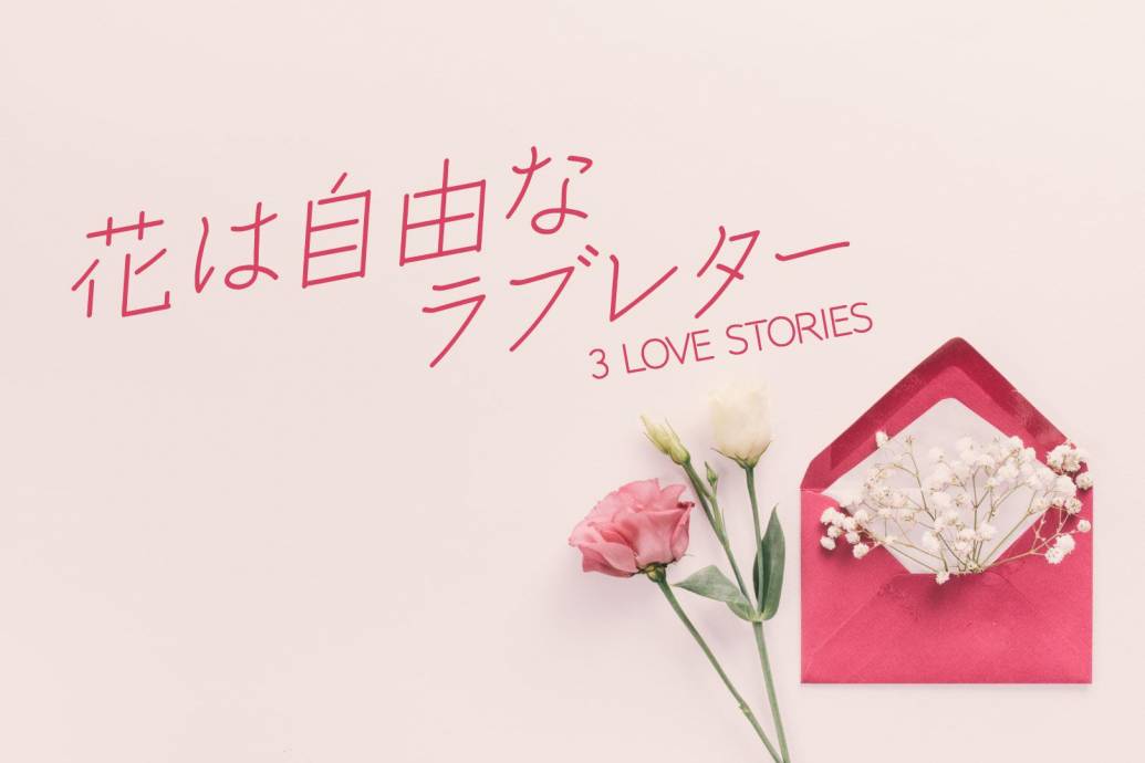 華やかな香りに癒される 花は自由なラブレター 3 Love Stories 開催 Editors Saga