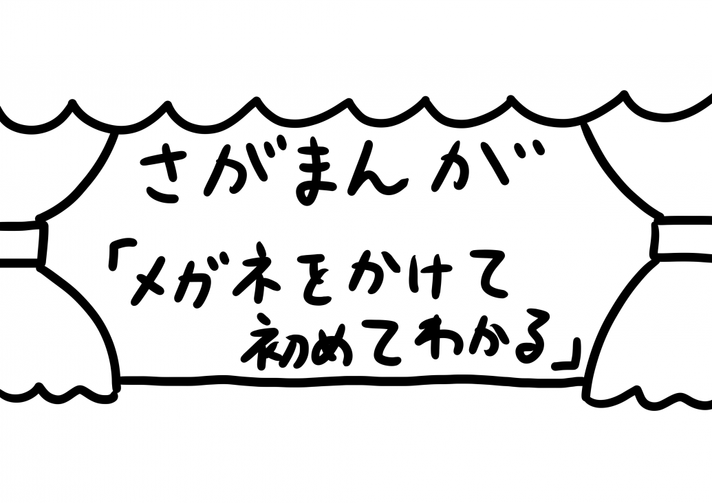 さがまんが vol.179「メガネをかけて初めてわかる」｜おほしんたろう