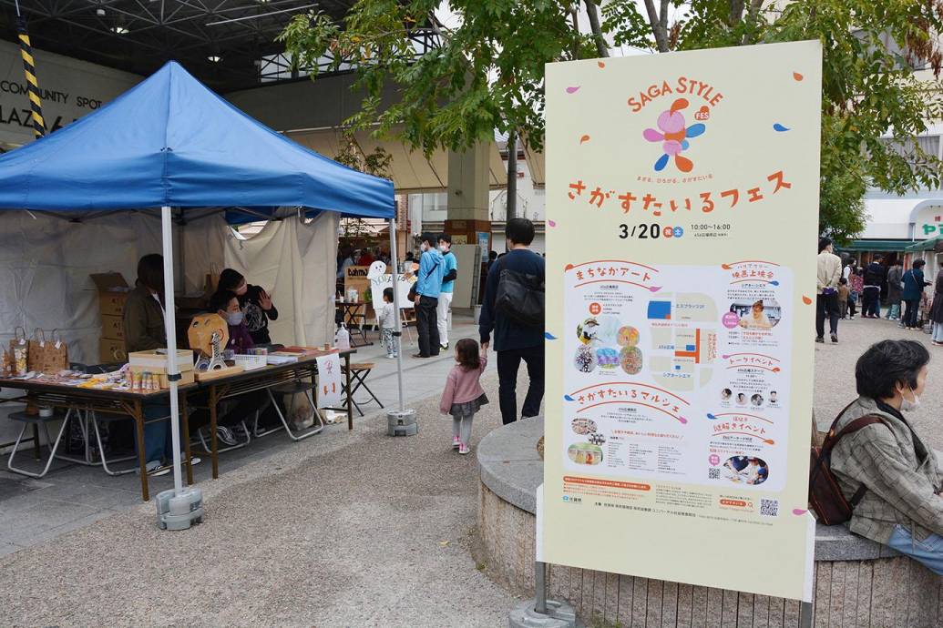 「さがらしい、やさしさのカタチ」があつまる、 「さがすたいるフェス」初開催！！