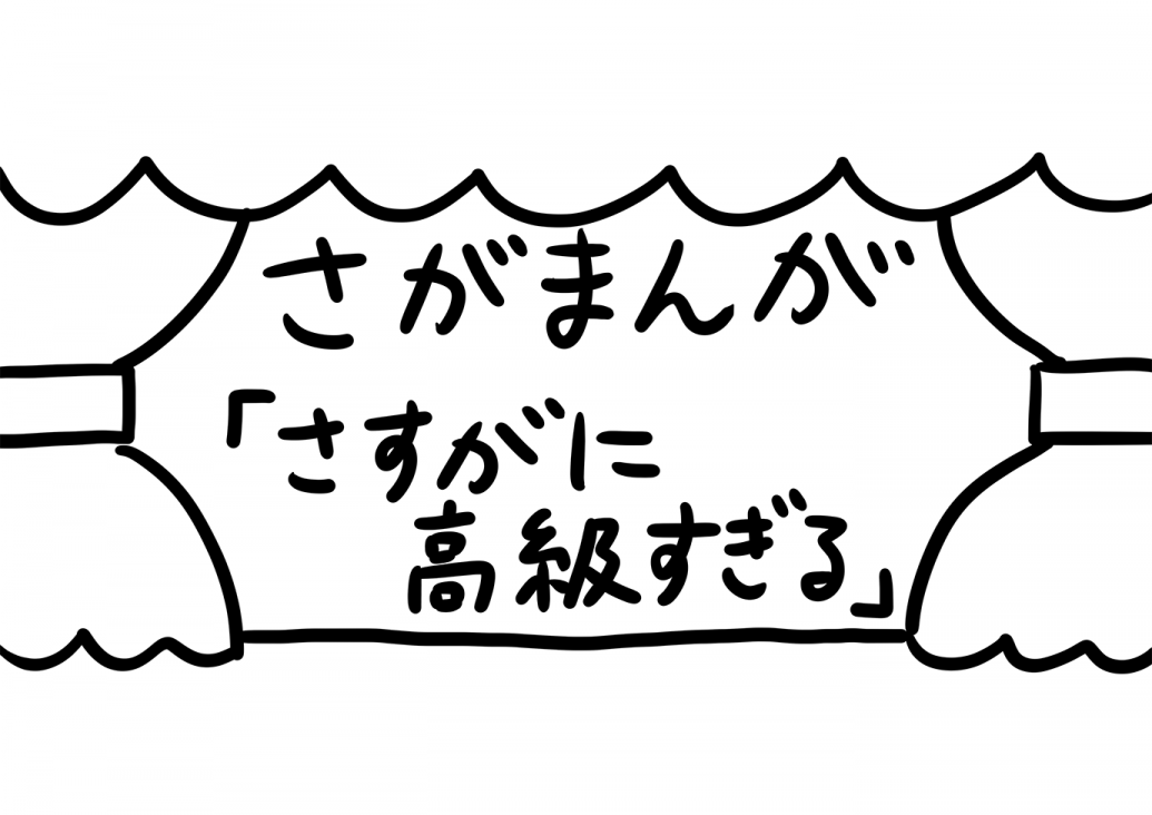 さがまんが vol.190「さすがに高級すぎる」｜おほしんたろう
