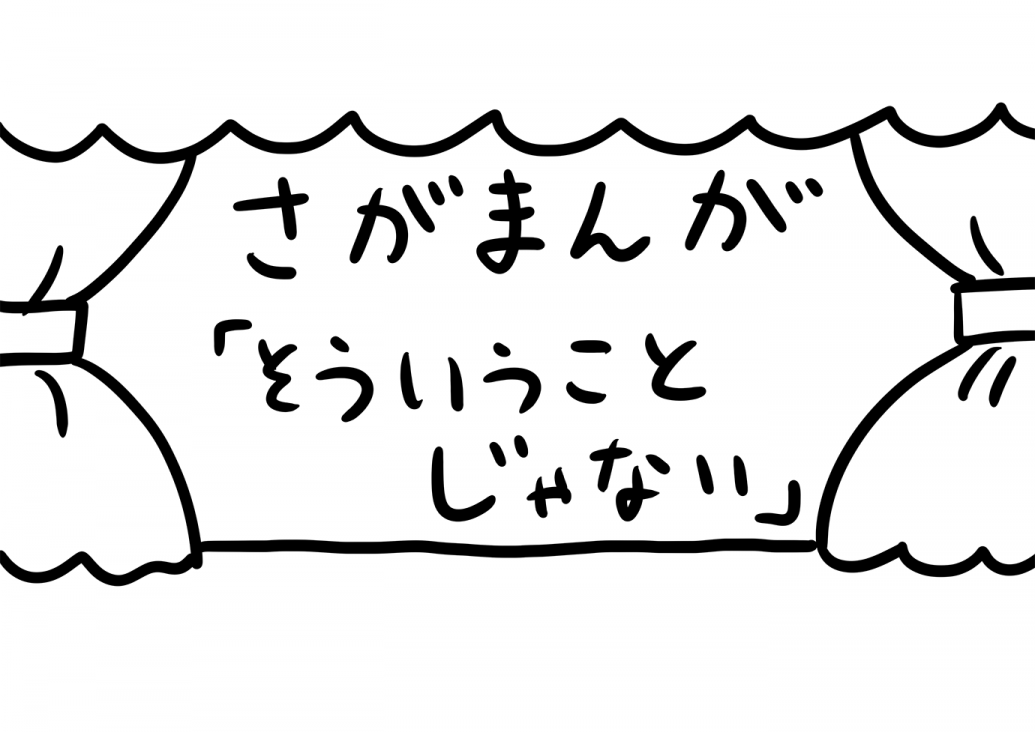さがまんが vol.197「そういうことじゃない」｜おほしんたろう