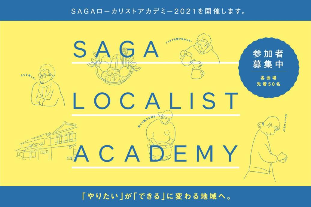【会場変更あり】やりたいことができるに変わる地域を目指して。SAGAローカリストアカデミー2021開催！