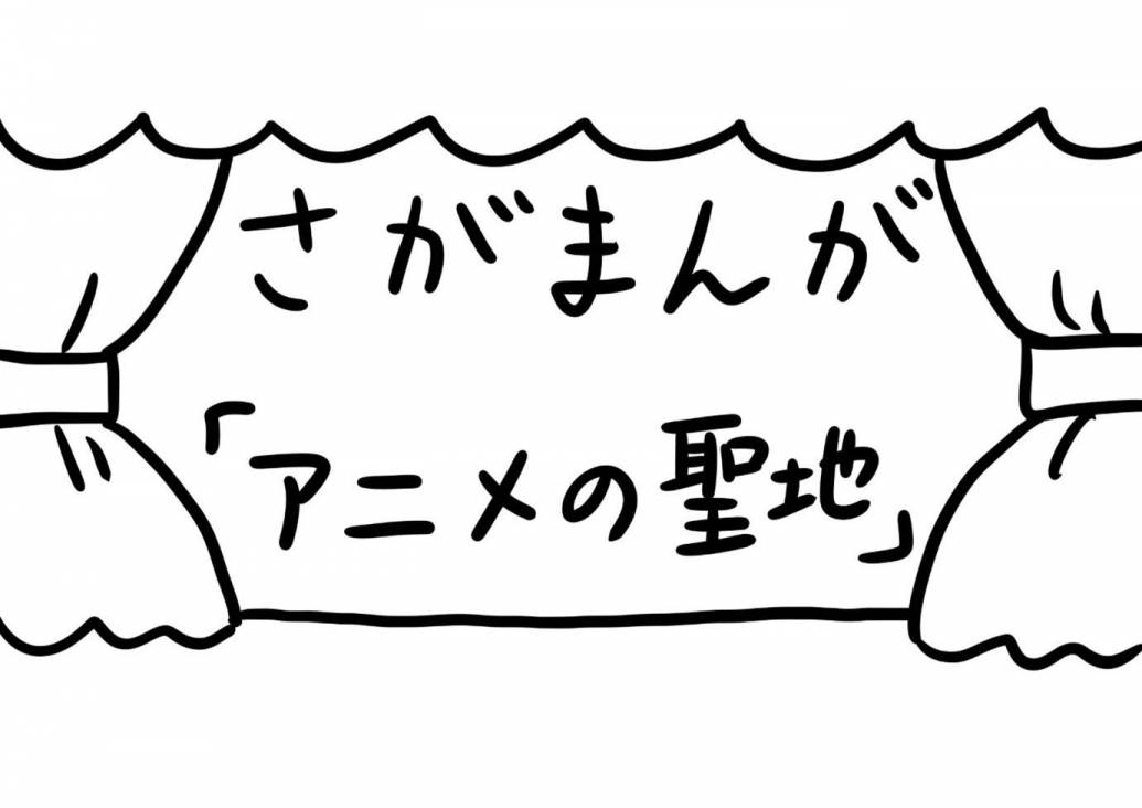 さがまんが vol.208「アニメの聖地」｜おほしんたろう