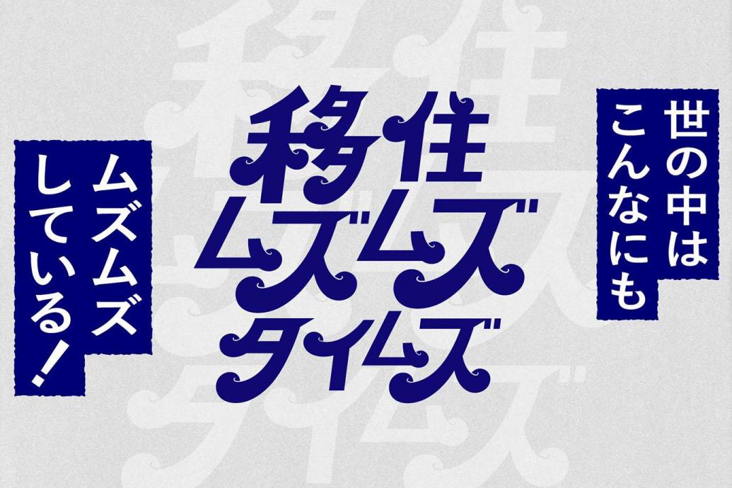 移住の不安を"先輩たち"がお答えします！『移住ムズムズタイムズ編集部』はじまります。