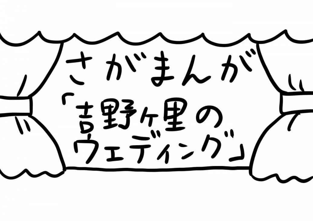 さがまんが vol.216「吉野ケ里のウエディング」｜おほしんたろう