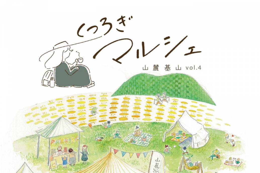 里山の景色を楽しみ、のんびり過ごす「くつろぎマルシェ"山麓基山"vol.4」開催！