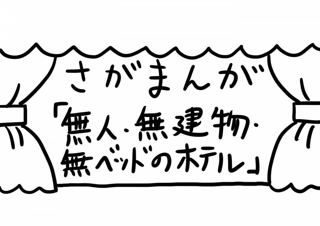 さがまんが vol.217「無人・無建物・無ベッドのホテル」｜おほしんたろう