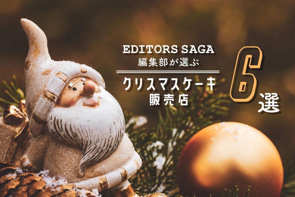 もうすぐクリスマス！EDITORS SAGA編集部が選ぶクリスマスケーキ販売店 6選