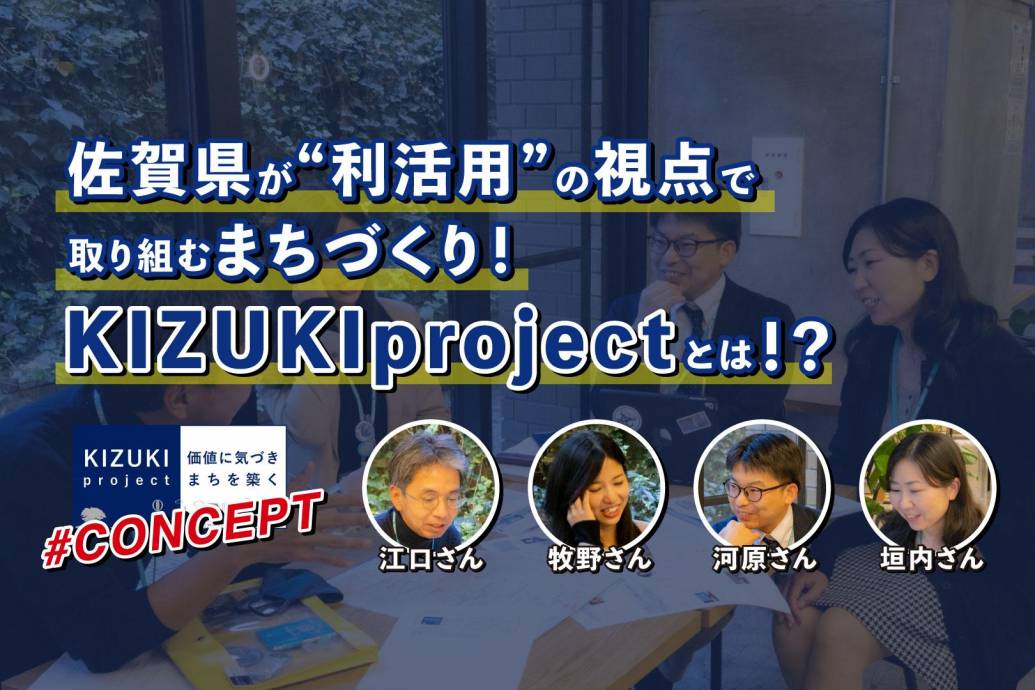 佐賀の新たな価値に気づく、豊かなまちを築くプロジェクト『KIZUKIプロジェクト』が始動！