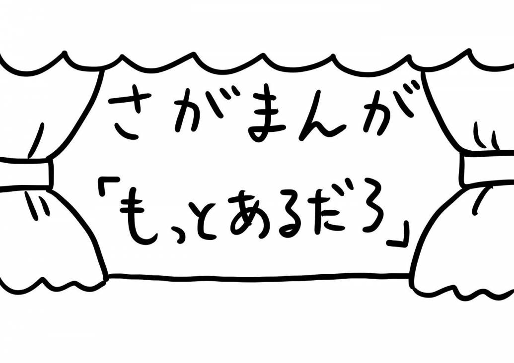 さがまんが vol.223「もっとあるだろ」｜おほしんたろう