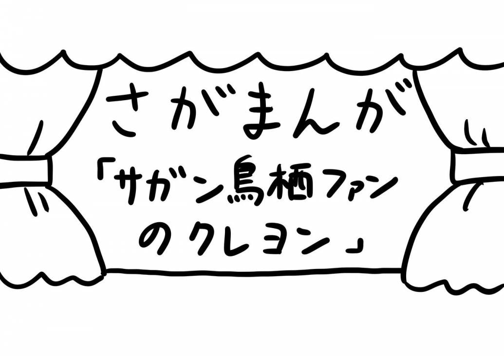 さがまんが vol.225「サガン鳥栖ファンのクレヨン」｜おほしんたろう
