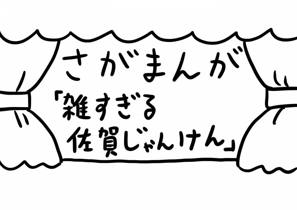さがまんが vol.226「雑すぎる佐賀じゃんけん」｜おほしんたろう