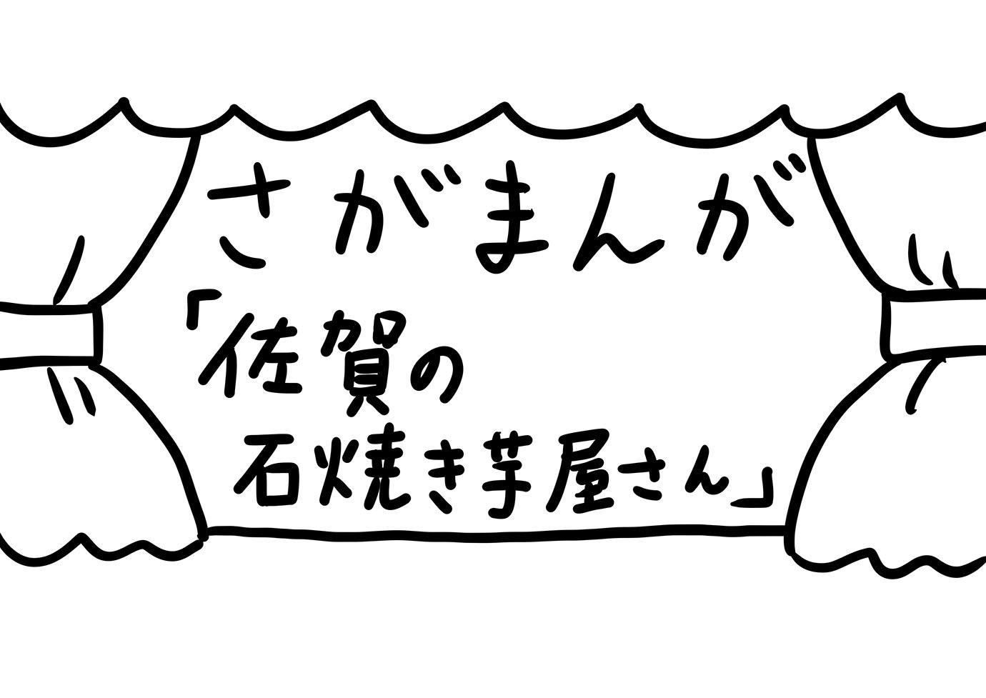 さがまんが Vol 227 佐賀の石焼き芋屋さん おほしんたろう Editors Saga