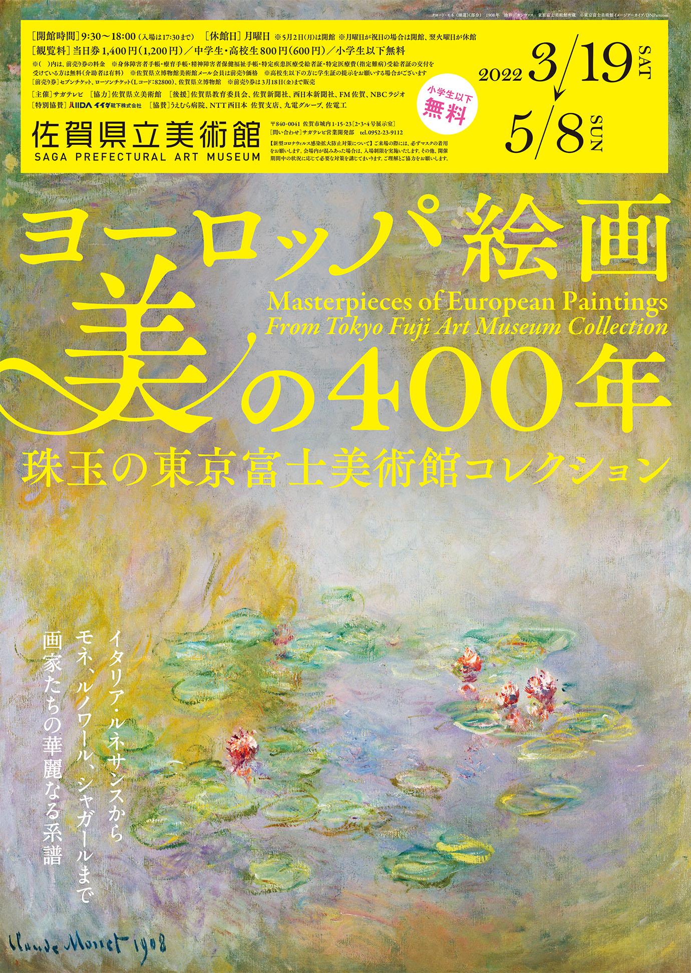 プレゼント企画】400年にわたる西洋絵画史が佐賀県に！「ヨーロッパ絵画 美の400年―珠玉の東京富士美術館コレクション―」｜EDITORS SAGA