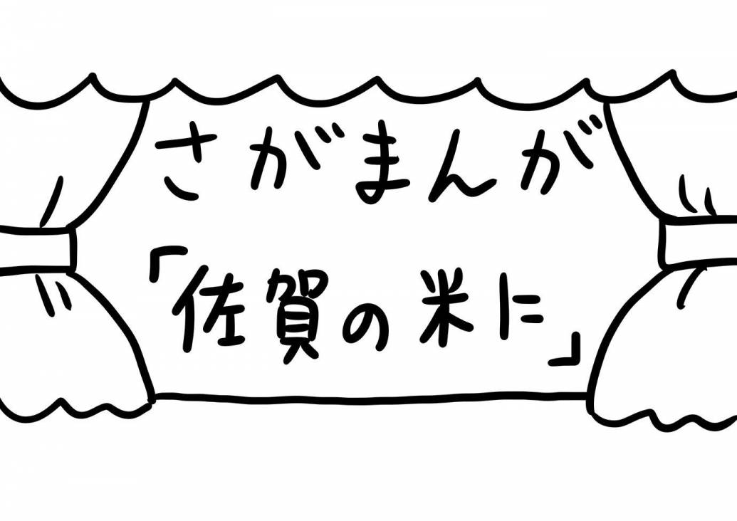 さがまんが vol.230「佐賀の米に」｜おほしんたろう