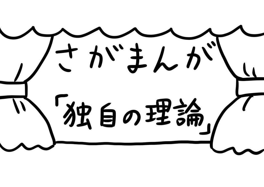 さがまんが vol.231「独自の理論」｜おほしんたろう