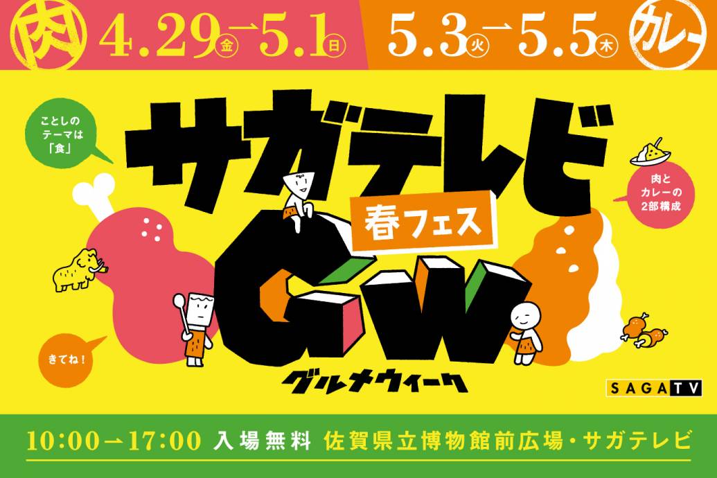 【春フェス】サガテレビ主催 GWイベント 今年の見どころは？担当者にインタビュー