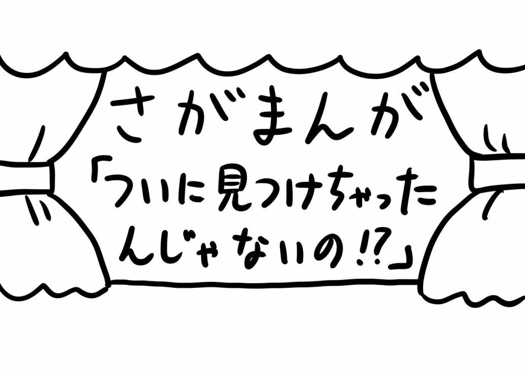 さがまんが vol.239「ついに見つけちゃったんじゃないの！？」｜おほしんたろう