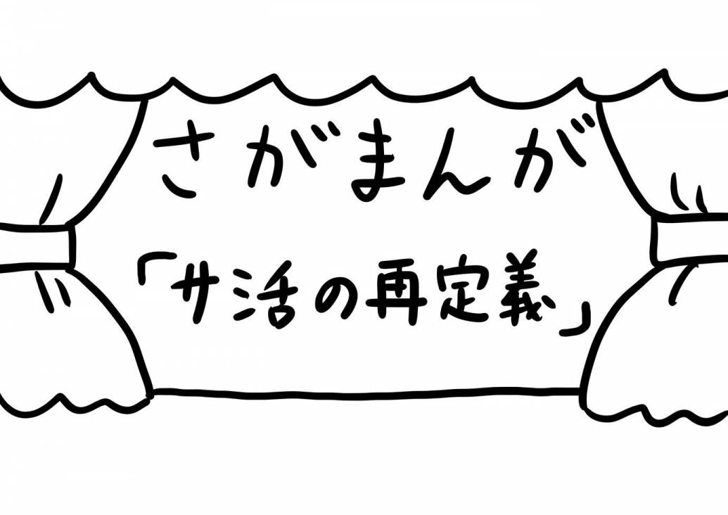 さがまんが vol.242「サ活の再定義」｜おほしんたろう