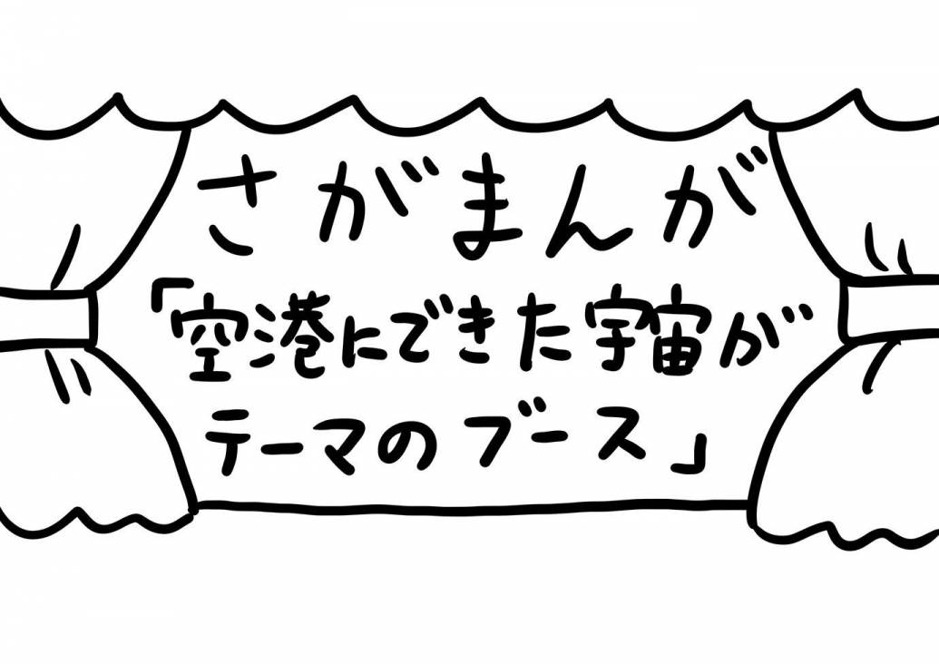 さがまんが vol.243「空港にできた宇宙がテーマのブース」｜おほしんたろう