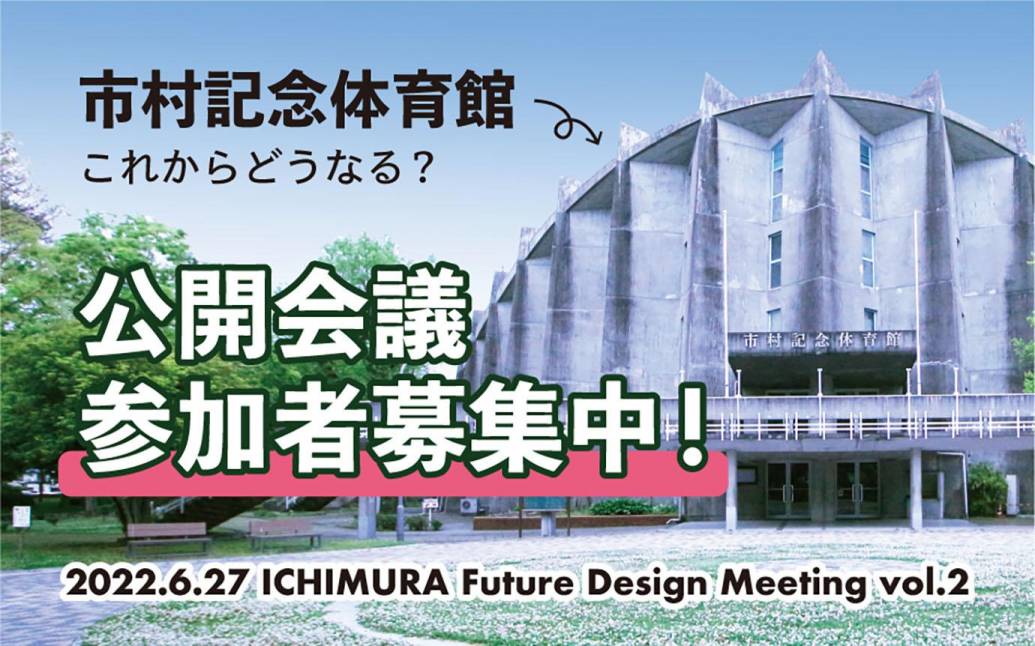 【6月27日オンライン開催！】市村記念体育館これからどうなる？公開会議「ICHIMURA Future Design Meeting vol.2」