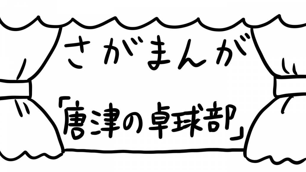 さがまんが vol.255「唐津の卓球部」｜おほしんたろう