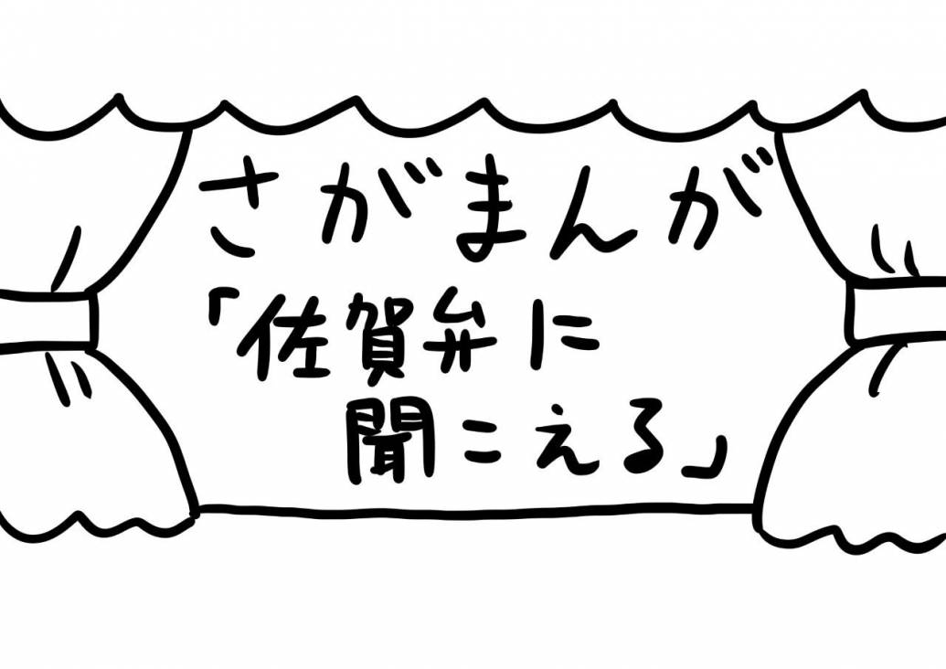 さがまんが vol.272「佐賀弁に聞こえる」｜おほしんたろう