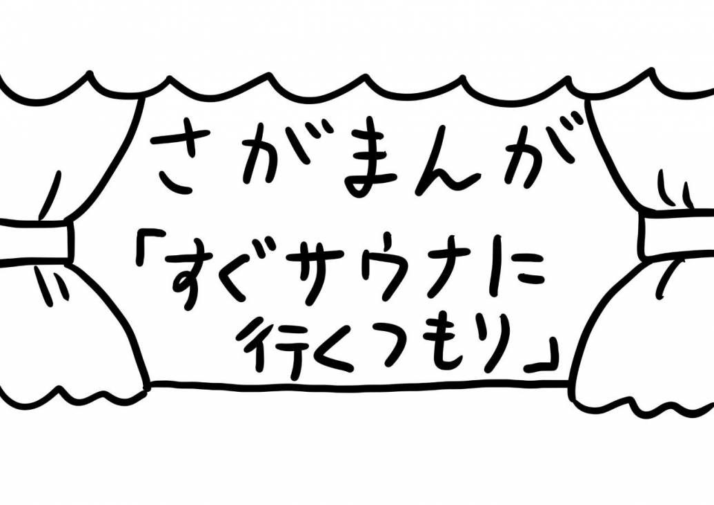 さがまんが vol.273「すぐサウナに行くつもり」｜おほしんたろう