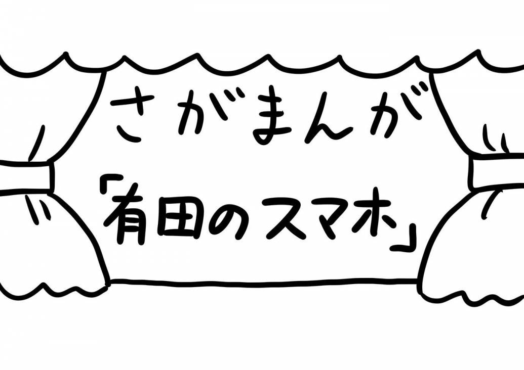 さがまんが vol.274「有田のスマホ」｜おほしんたろう