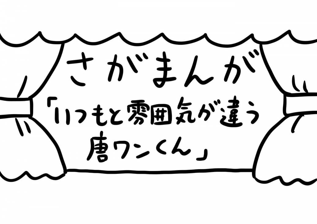 さがまんが vol.277「いつもと雰囲気が違う唐ワンくん」｜おほしんたろう