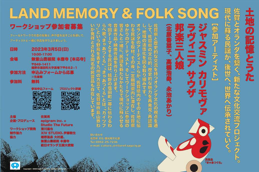 3月5日開催！【佐賀とオランダを繋ぐ文化交流イベント】『Land Memory and Folk Song〜土地の記憶とうた〜』ワークショップ開催