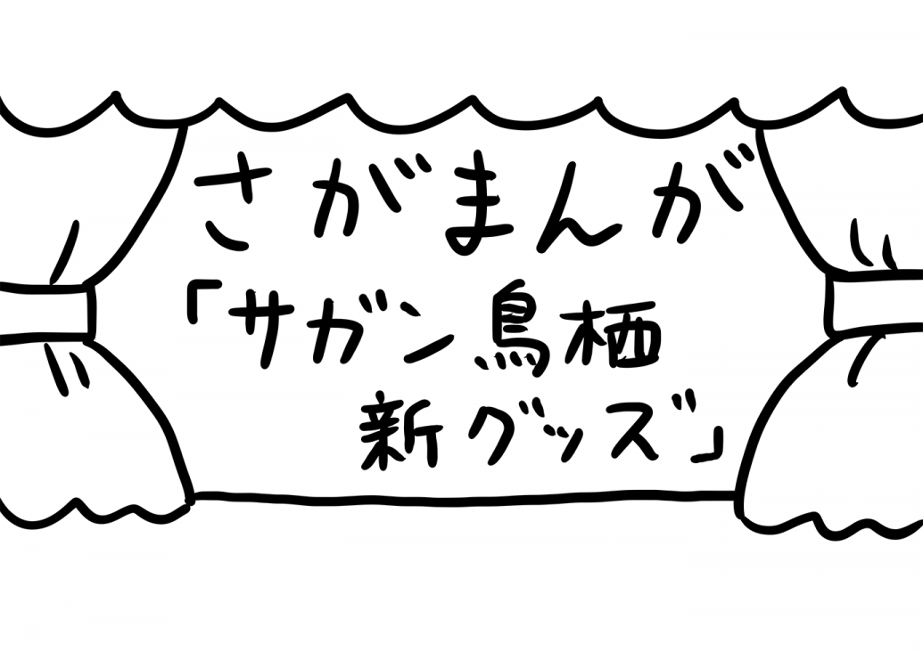 さがまんが vol.279「サガン鳥栖新グッズ」｜おほしんたろう