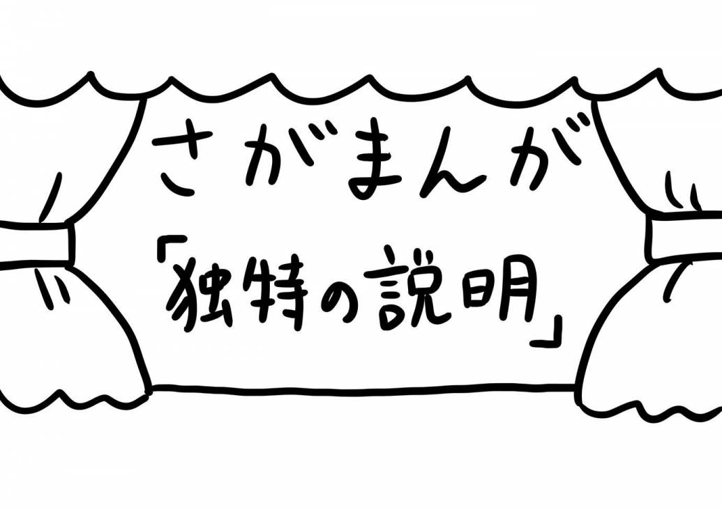 さがまんが vol.280「独特の説明」｜おほしんたろう