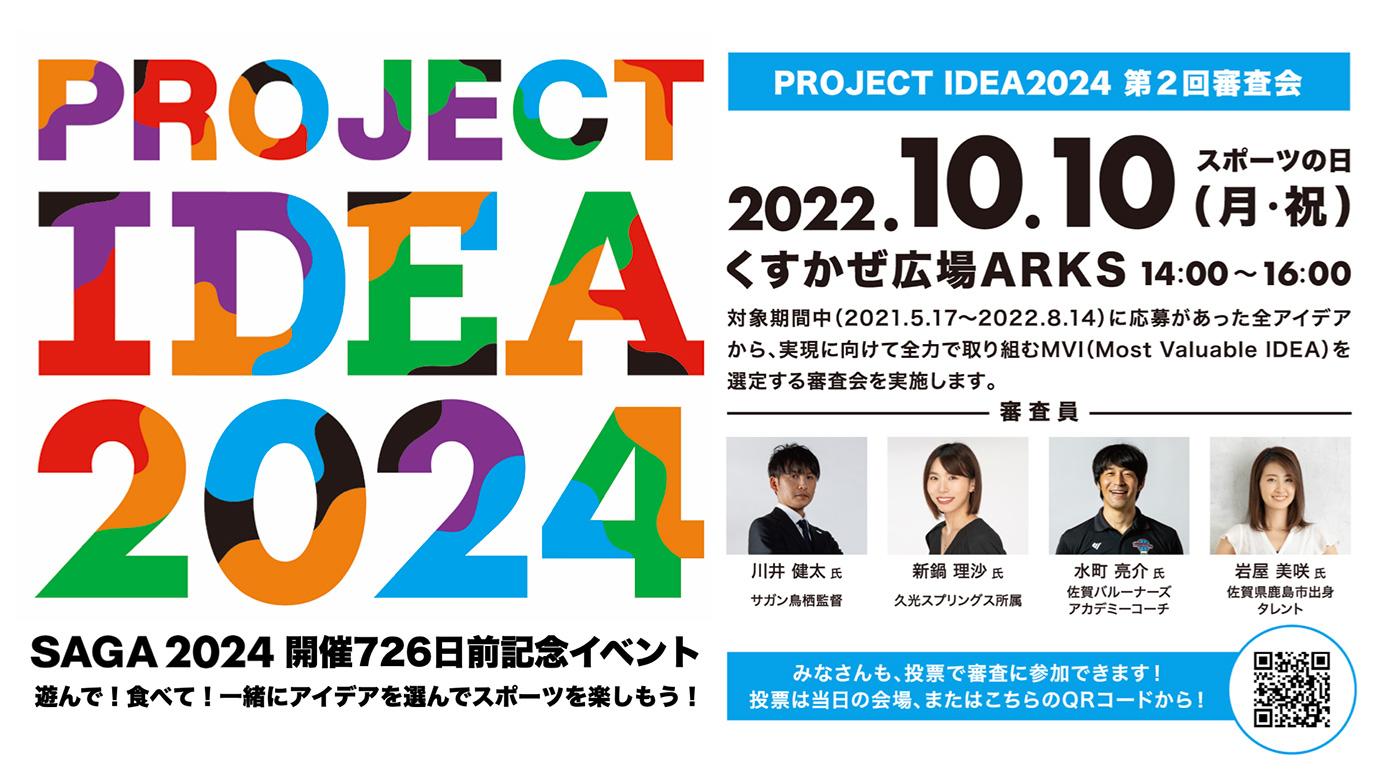 イベント】SAGA2024開催726日前記念！遊んで、食べて、アイデア選ぶ