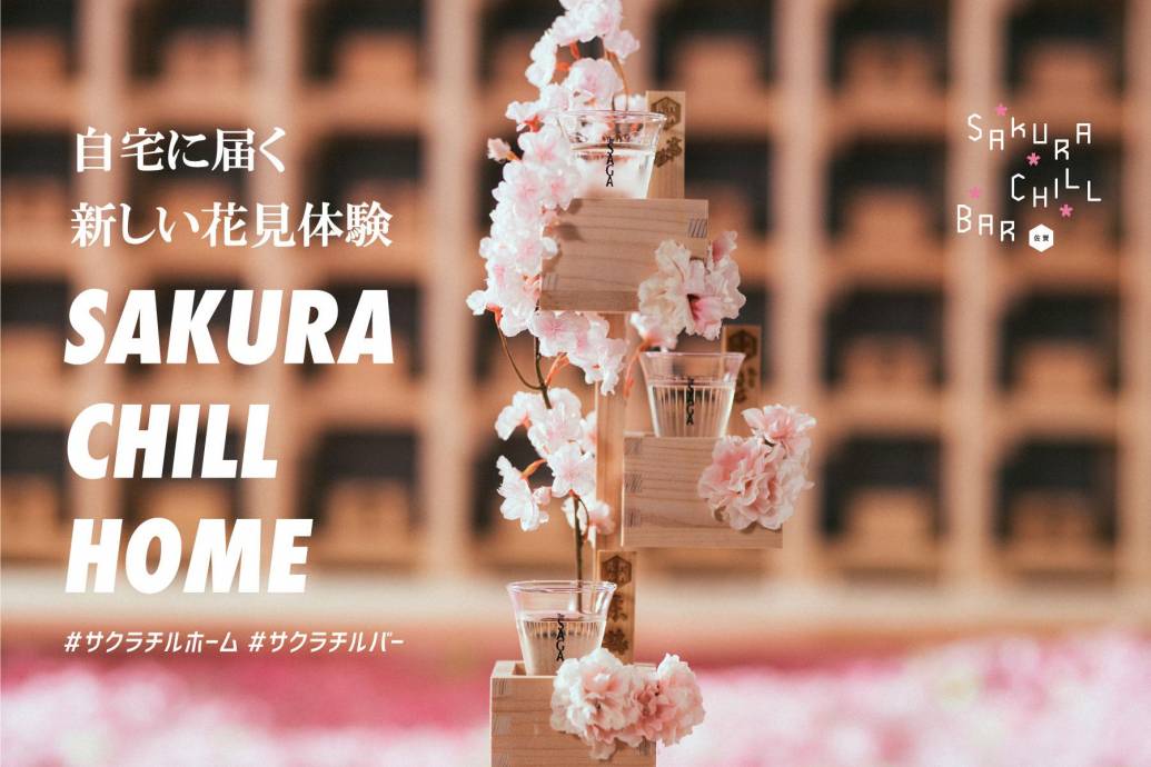 桜升と佐賀ん酒が自宅に届く！新しい花見体験「SAKURA CHILL HOME