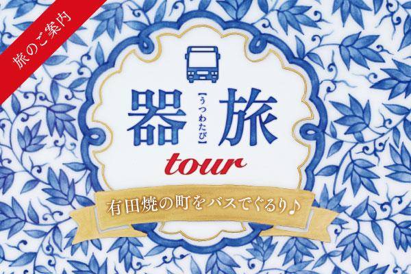 有田焼の町をバスでぐるり♪【器旅tour】11/30、12/7、12/14