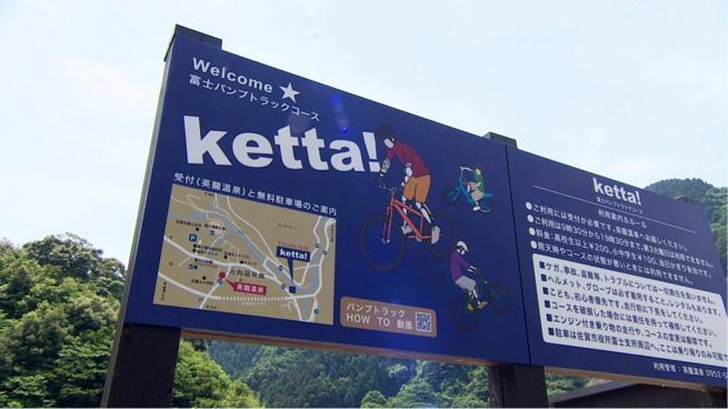 富士パンプトラックコース Ketta！