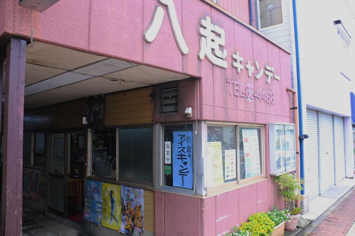 「八起キャンデー大正町店」 外観